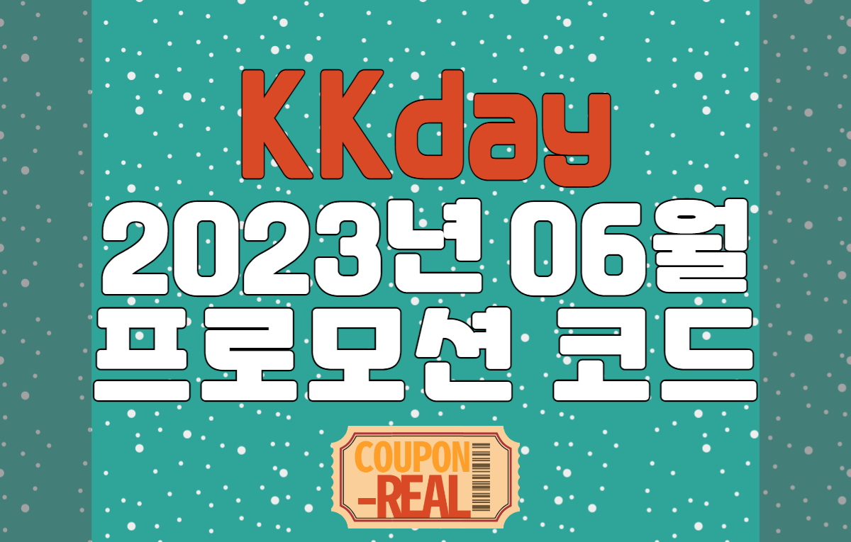 KKday 2023년 6월 프로모션코드 할인코드 정보